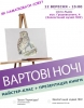 Майстер-клас з малювання птахів та презентація книги про сов
